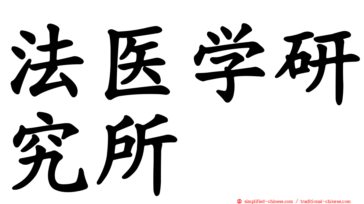法医学研究所