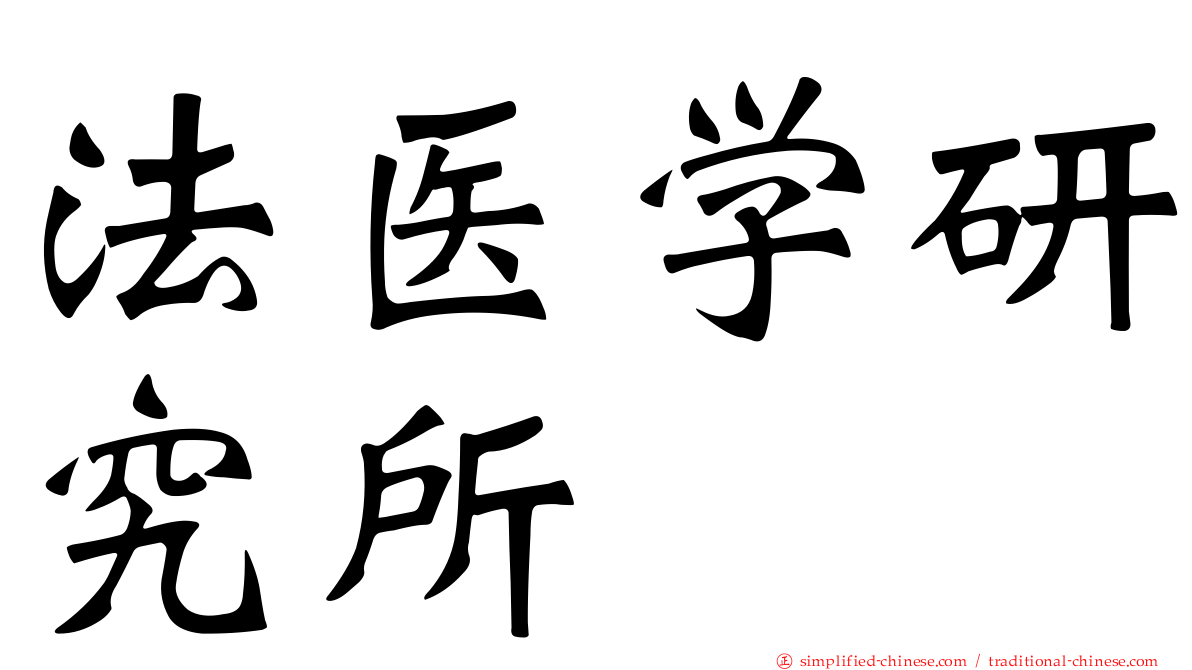 法医学研究所