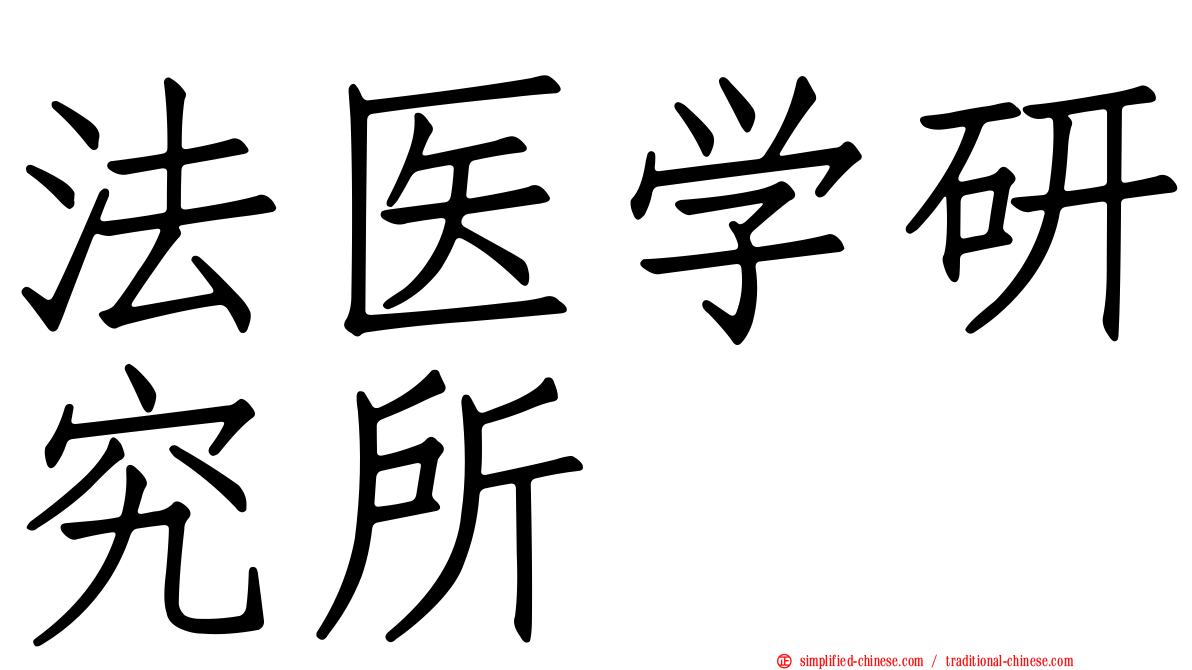法医学研究所