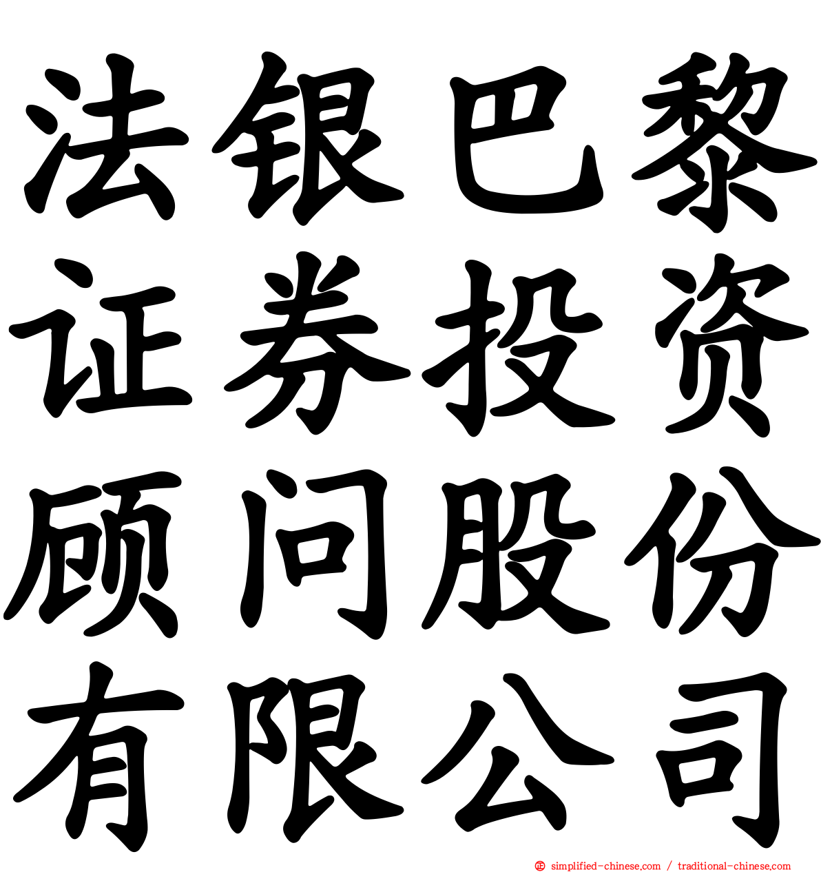 法银巴黎证券投资顾问股份有限公司