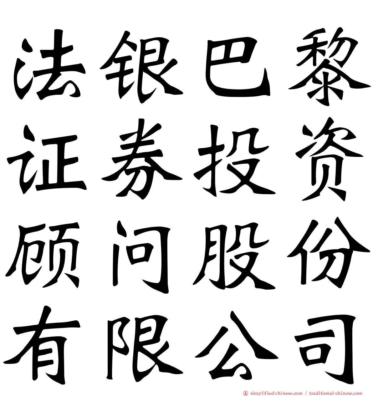 法银巴黎证券投资顾问股份有限公司