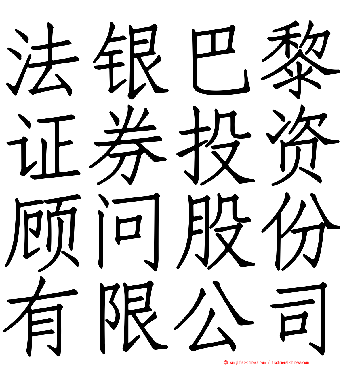 法银巴黎证券投资顾问股份有限公司