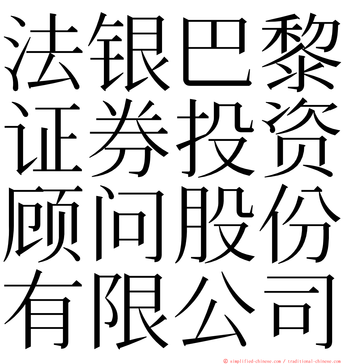 法银巴黎证券投资顾问股份有限公司 ming font