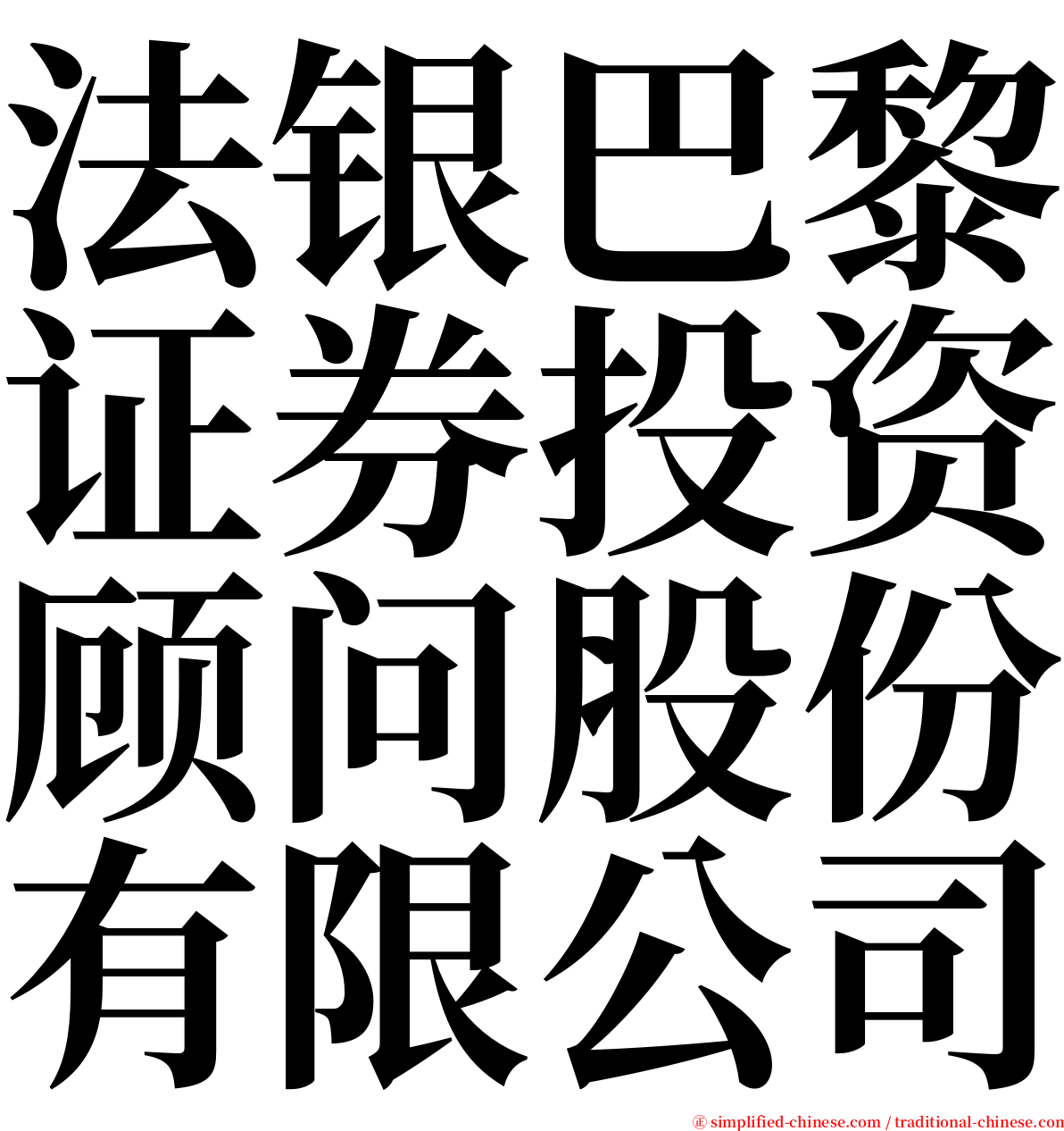 法银巴黎证券投资顾问股份有限公司 serif font