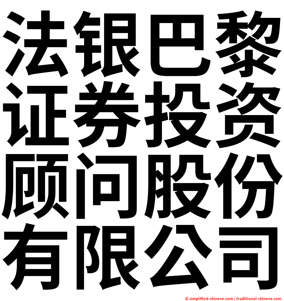 法银巴黎证券投资顾问股份有限公司