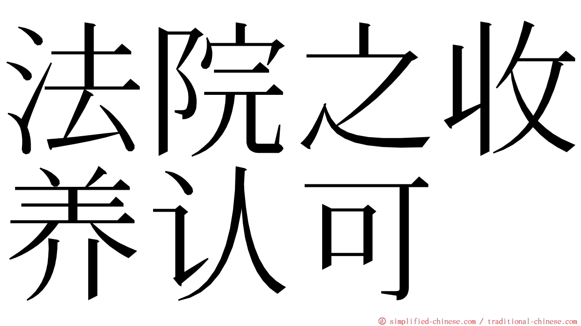 法院之收养认可 ming font