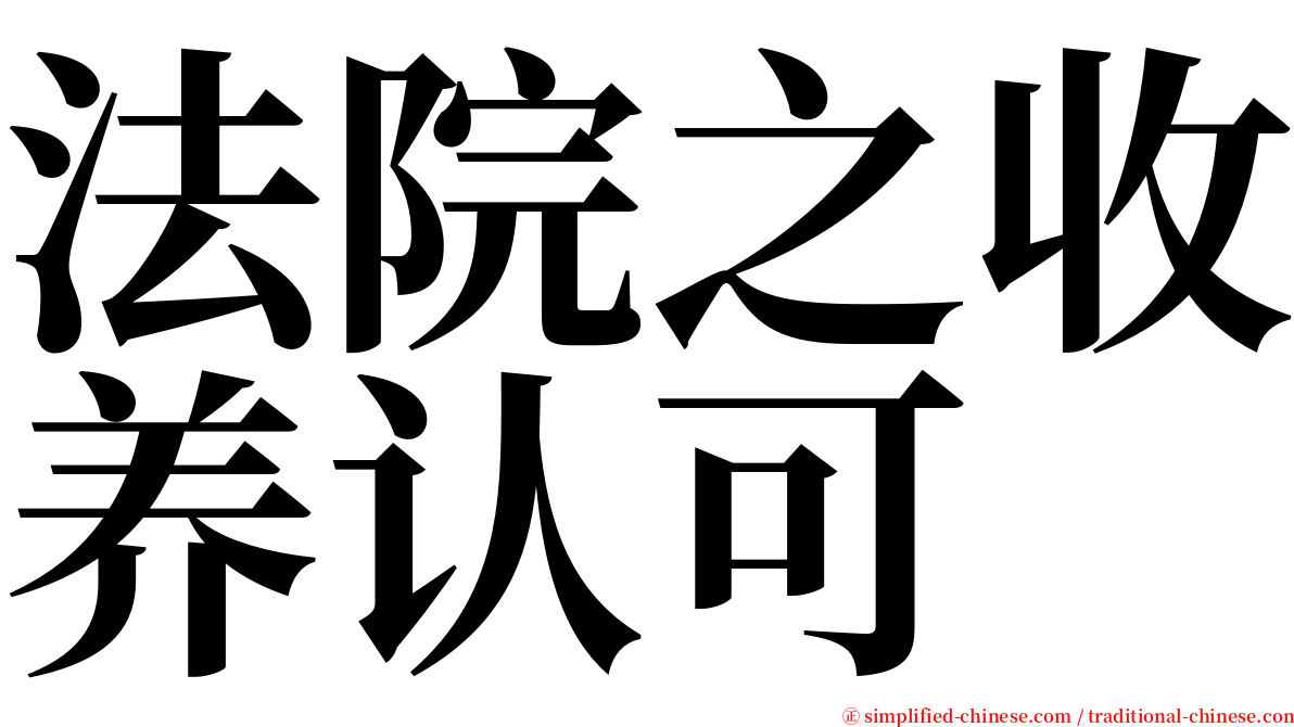 法院之收养认可 serif font