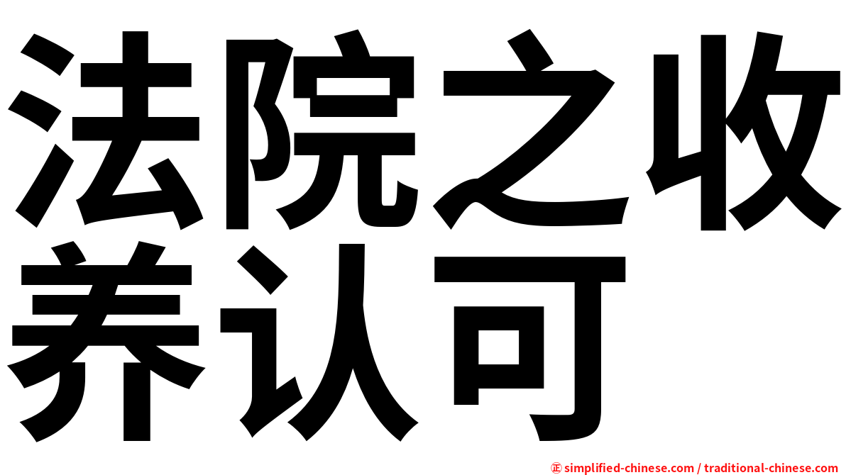 法院之收养认可
