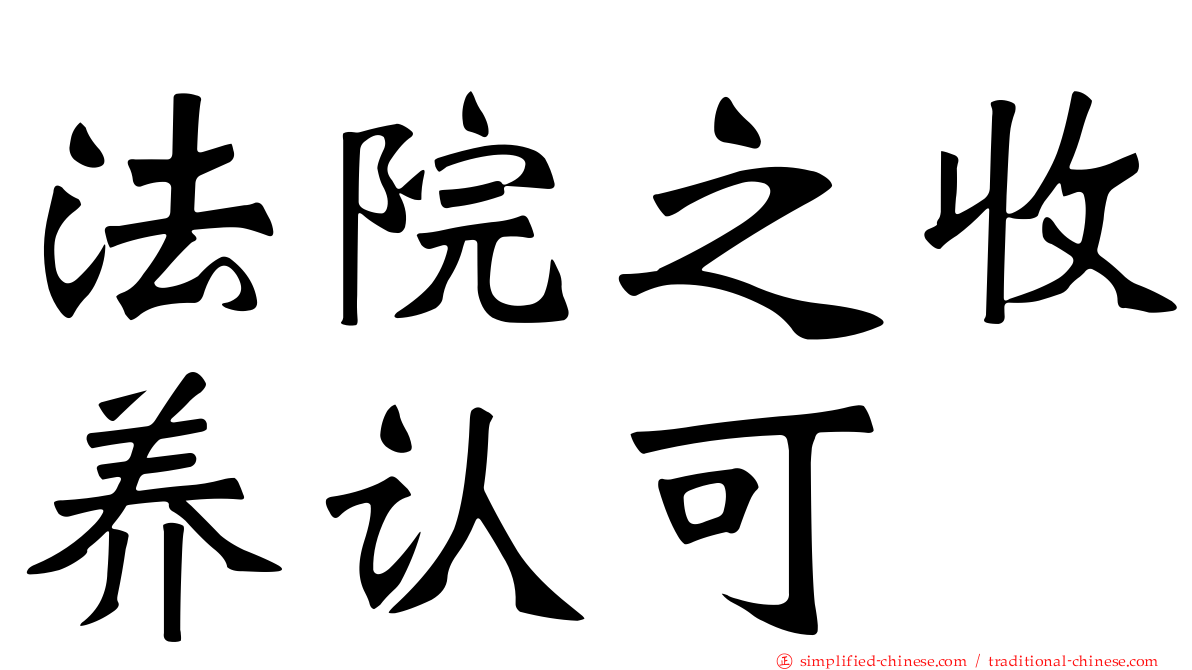 法院之收养认可