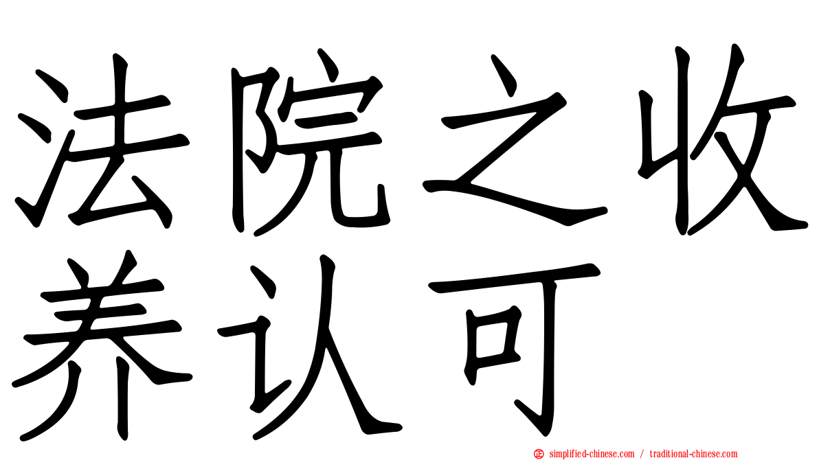 法院之收养认可