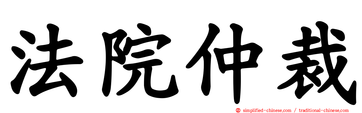 法院仲裁