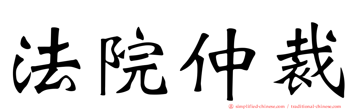 法院仲裁