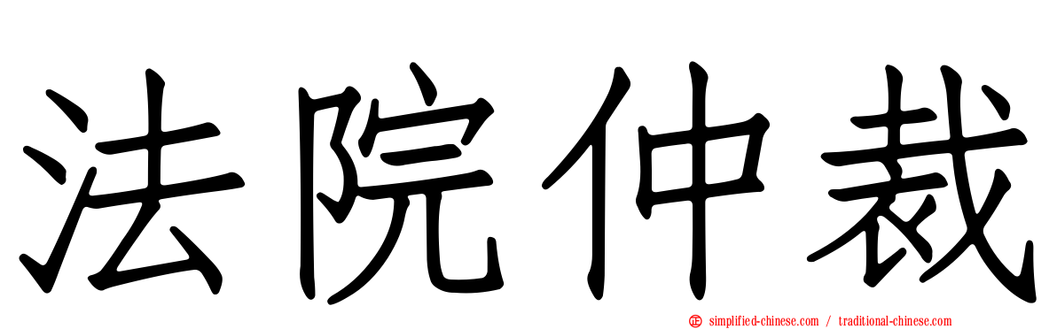 法院仲裁