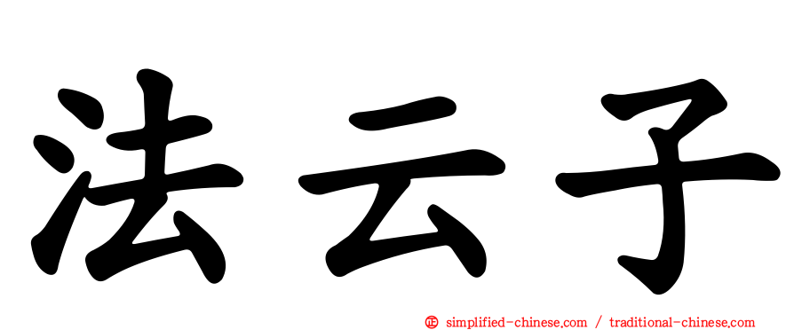 法云子