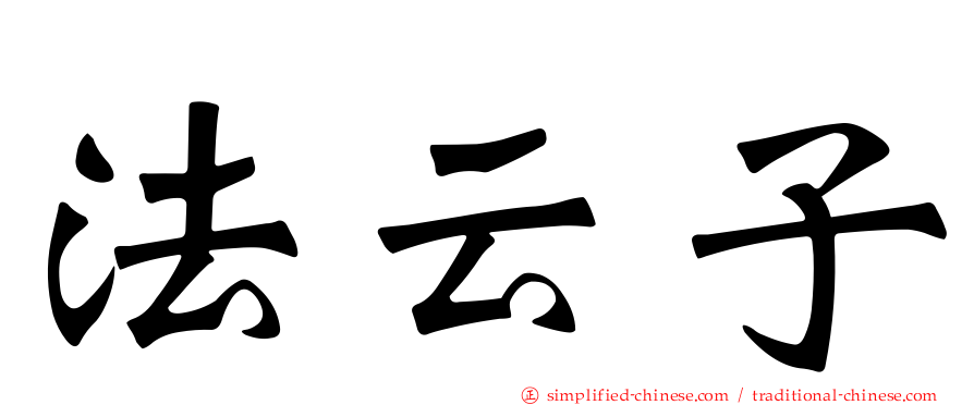 法云子