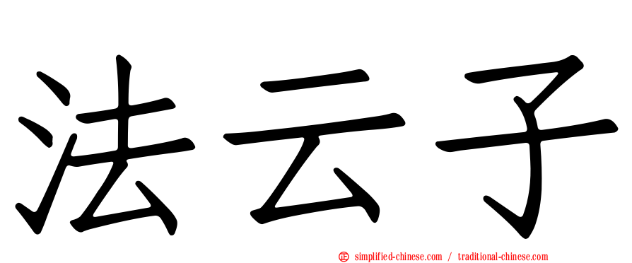 法云子