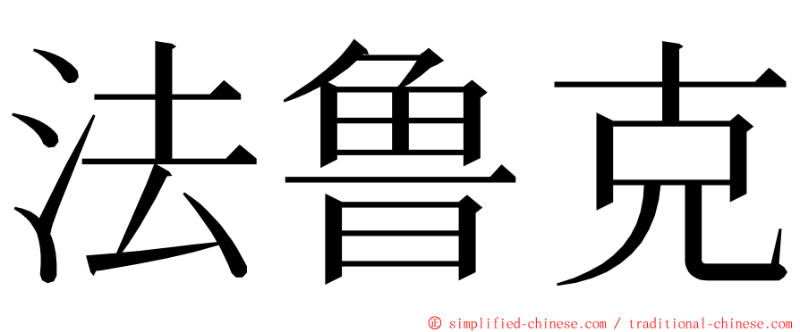 法鲁克 ming font