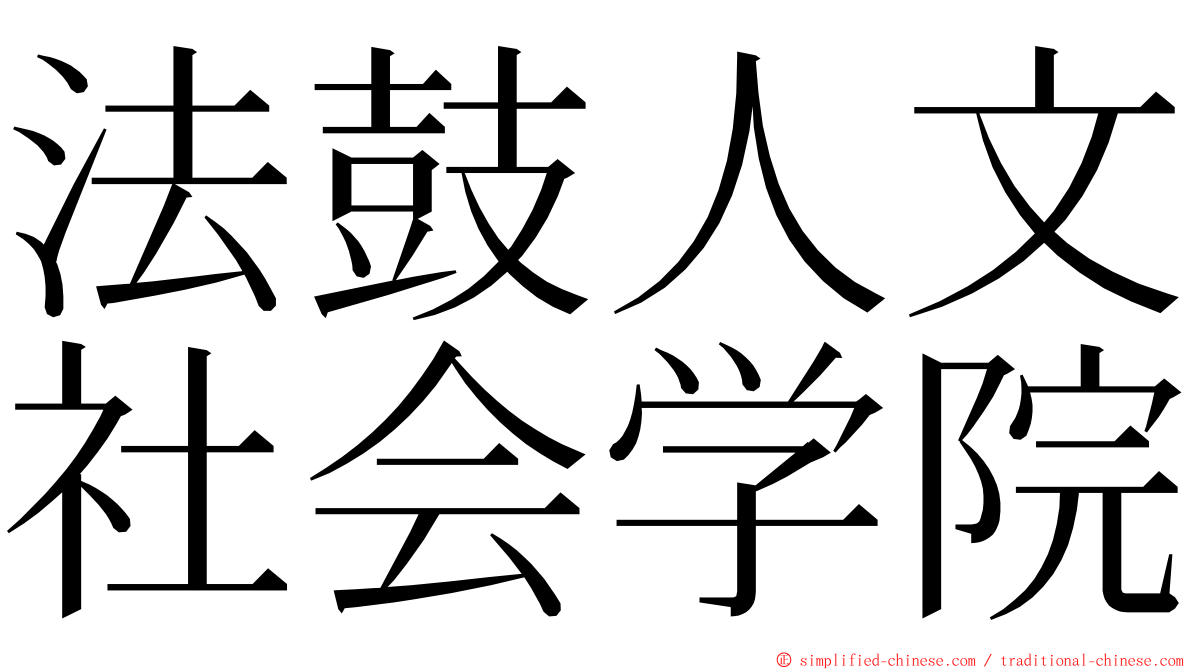 法鼓人文社会学院 ming font