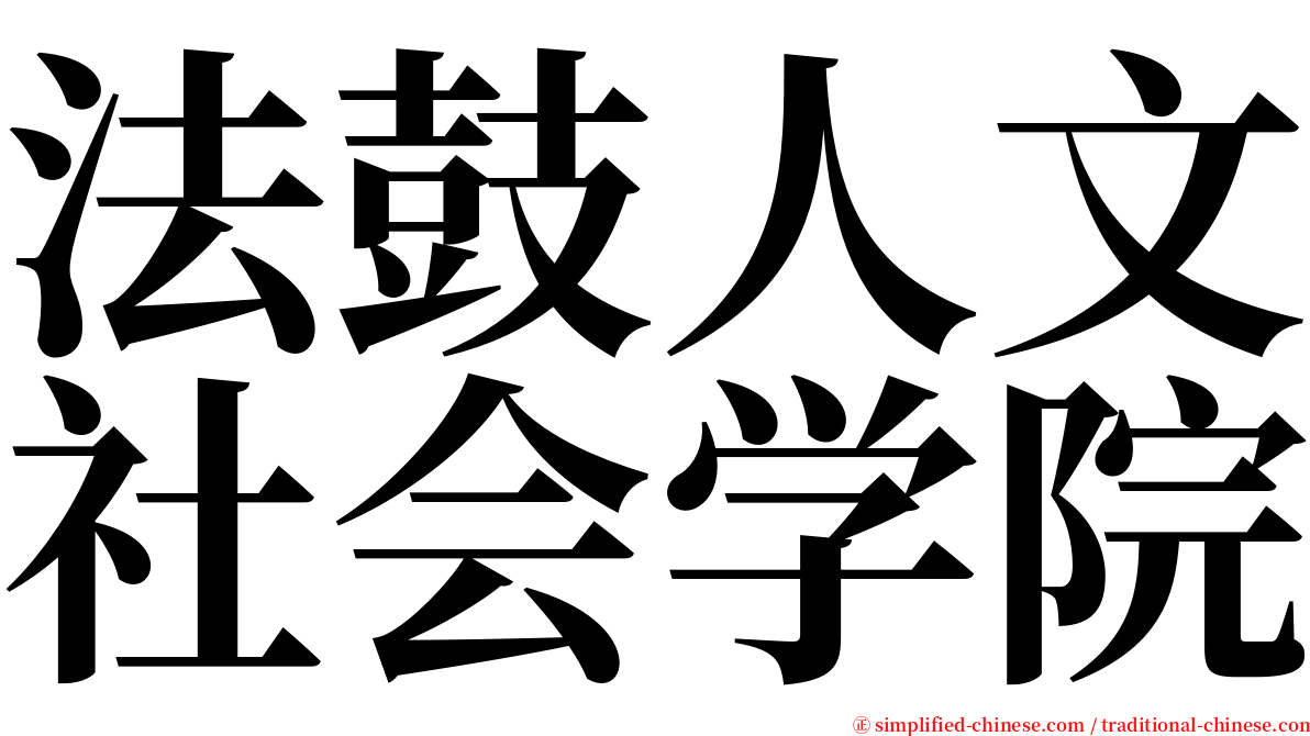 法鼓人文社会学院 serif font