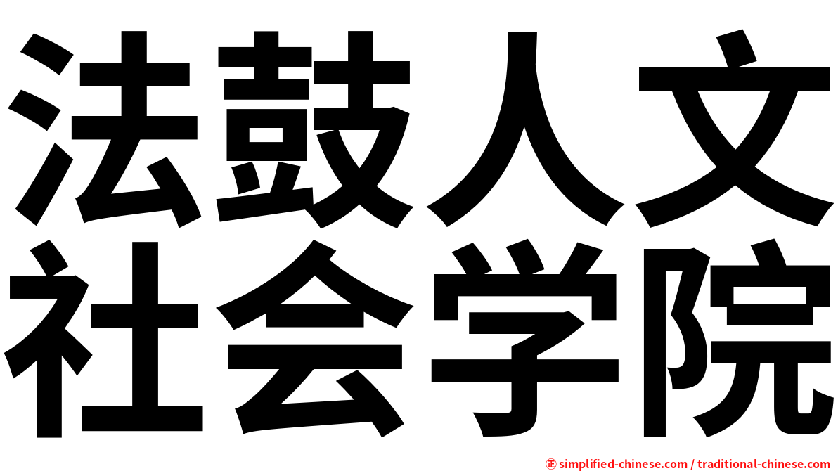 法鼓人文社会学院