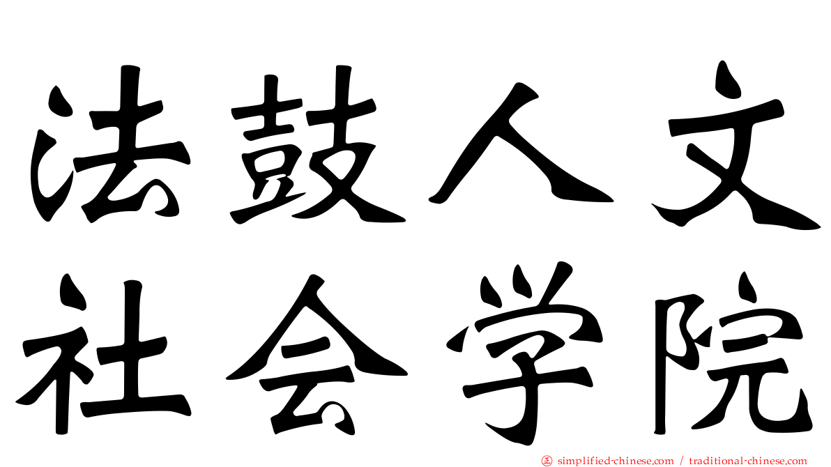 法鼓人文社会学院