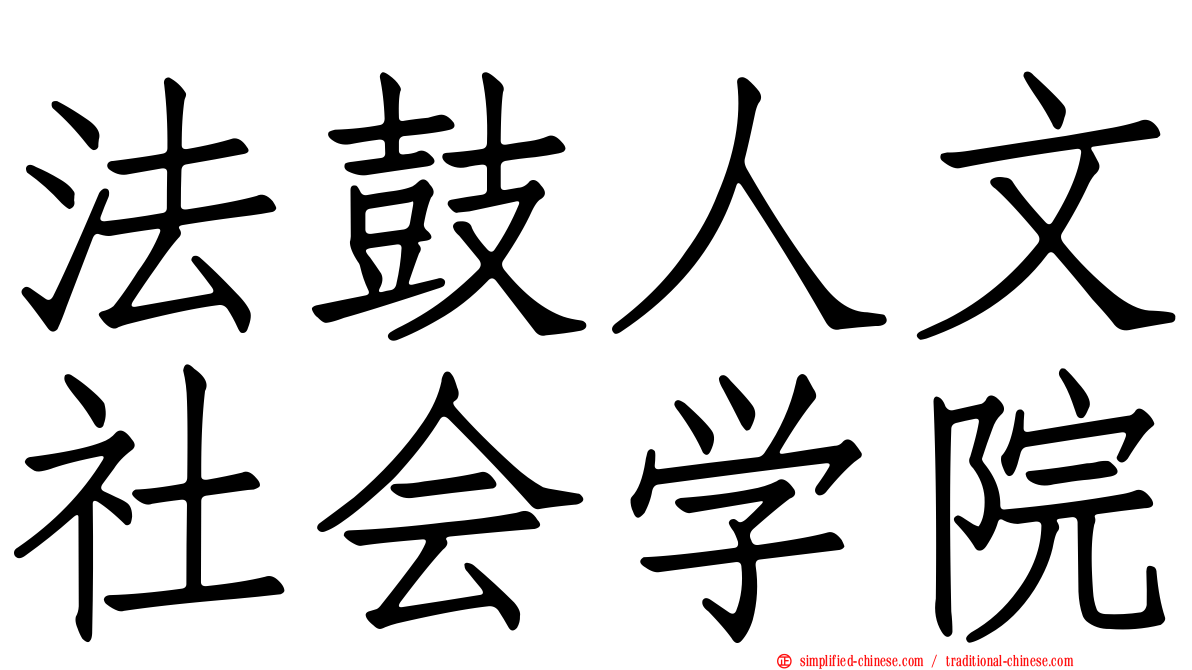 法鼓人文社会学院