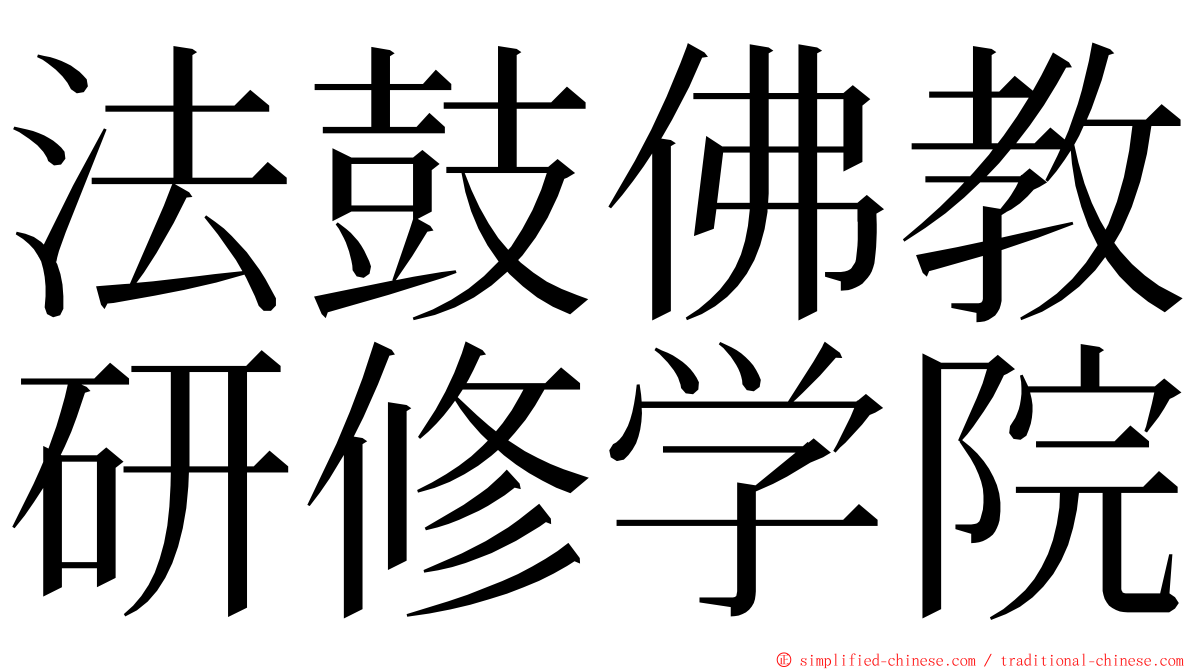 法鼓佛教研修学院 ming font