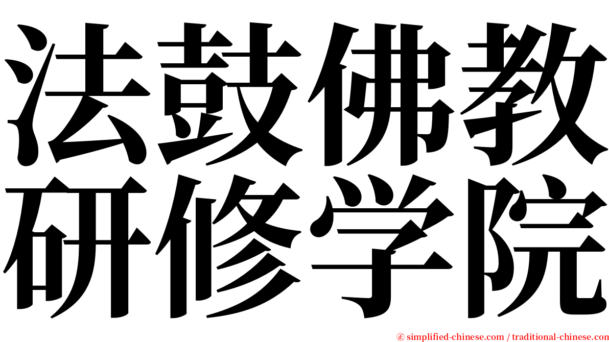 法鼓佛教研修学院 serif font