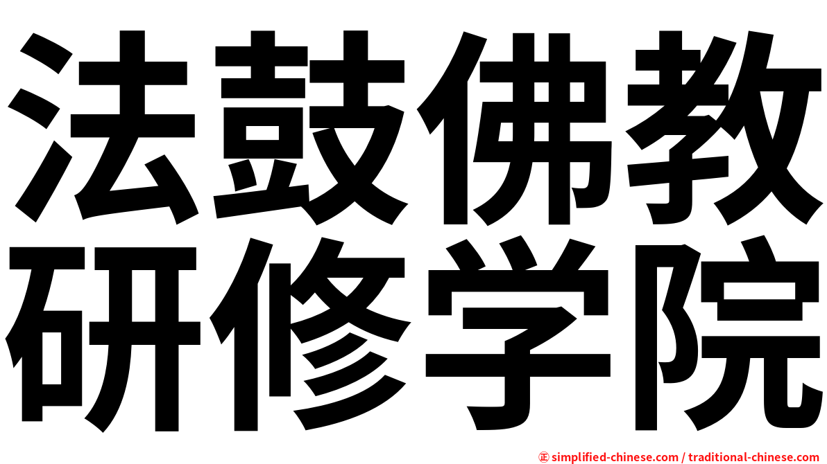 法鼓佛教研修学院