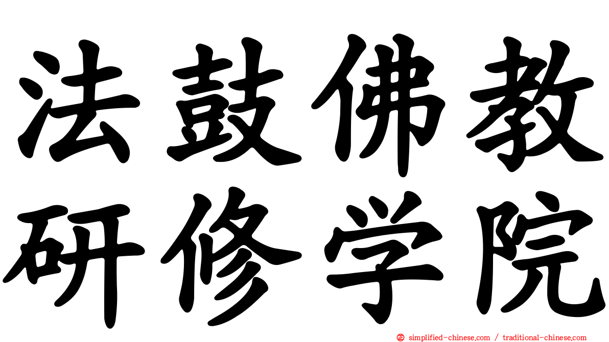 法鼓佛教研修学院