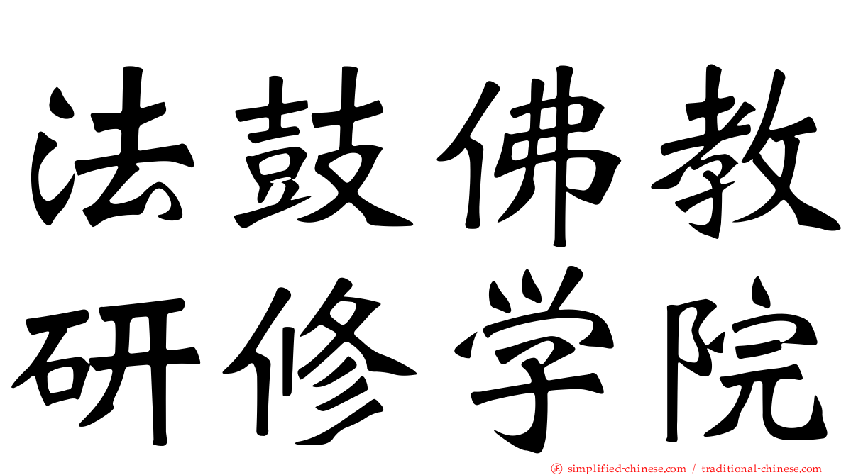 法鼓佛教研修学院