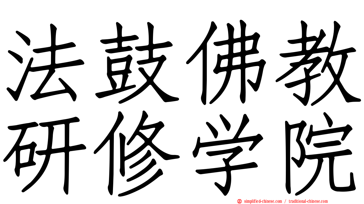 法鼓佛教研修学院