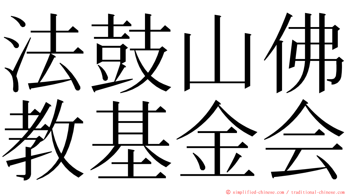 法鼓山佛教基金会 ming font