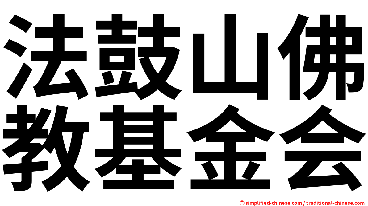 法鼓山佛教基金会