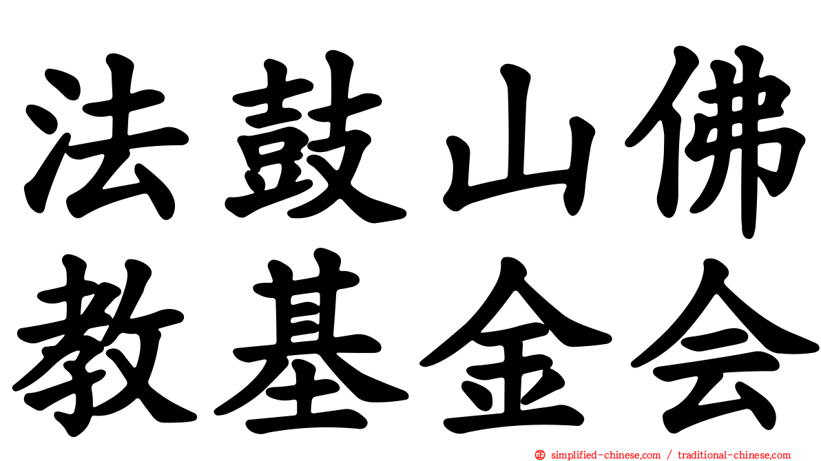 法鼓山佛教基金会