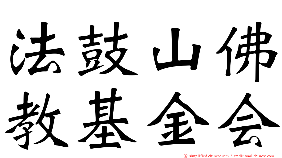 法鼓山佛教基金会