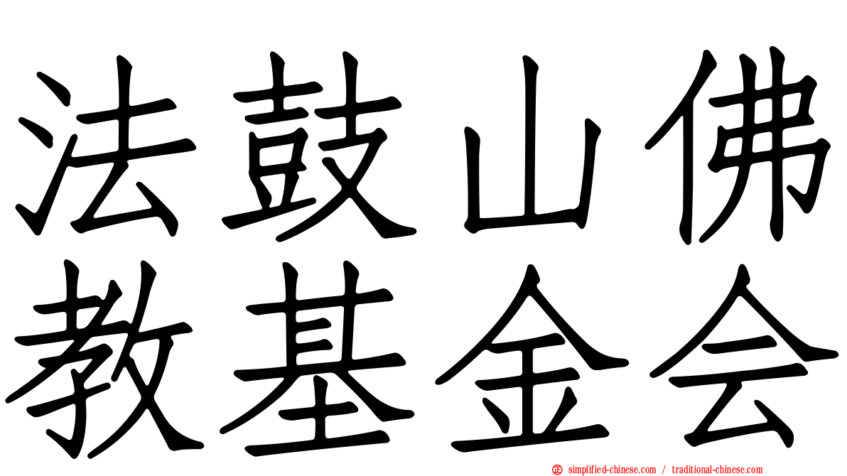 法鼓山佛教基金会
