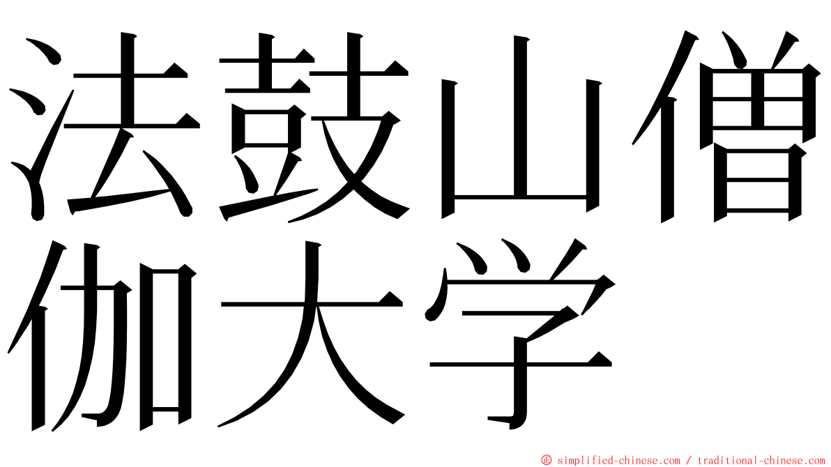 法鼓山僧伽大学 ming font