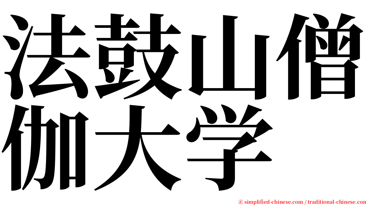 法鼓山僧伽大学 serif font