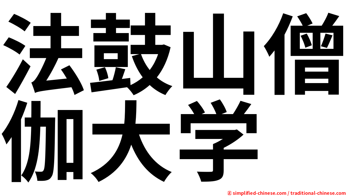 法鼓山僧伽大学