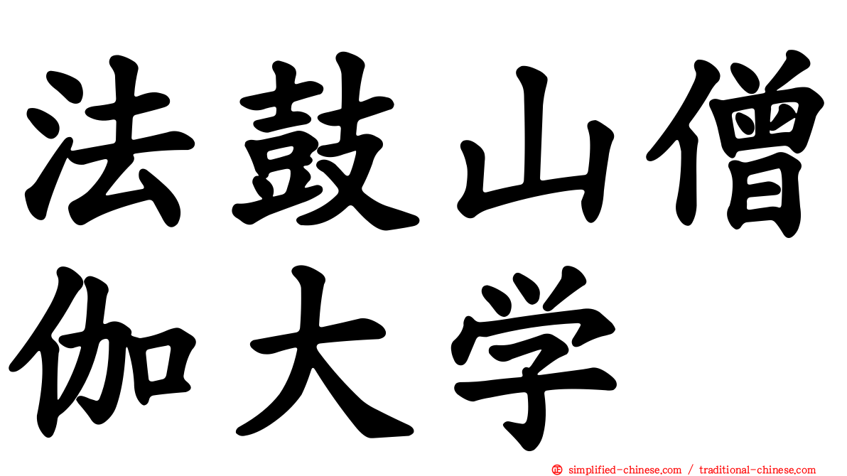 法鼓山僧伽大学
