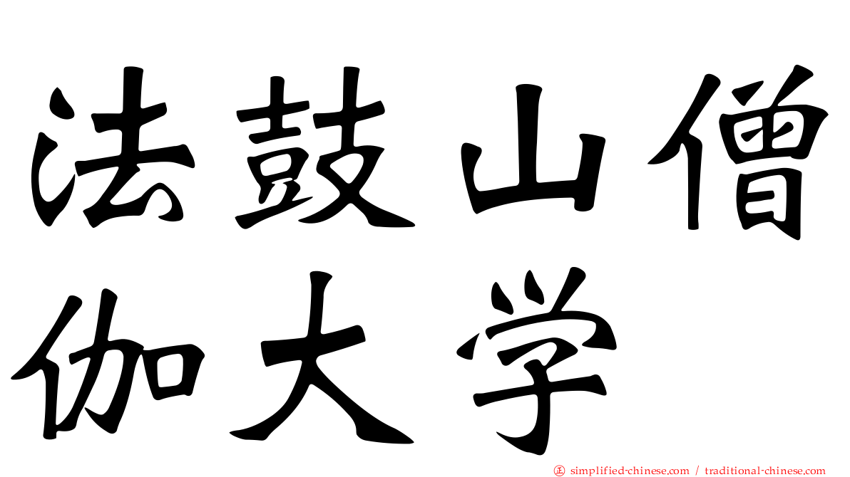 法鼓山僧伽大学