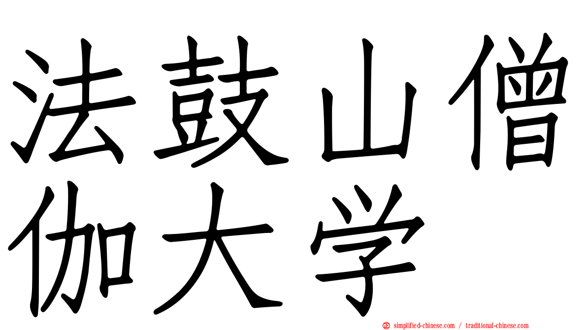 法鼓山僧伽大学