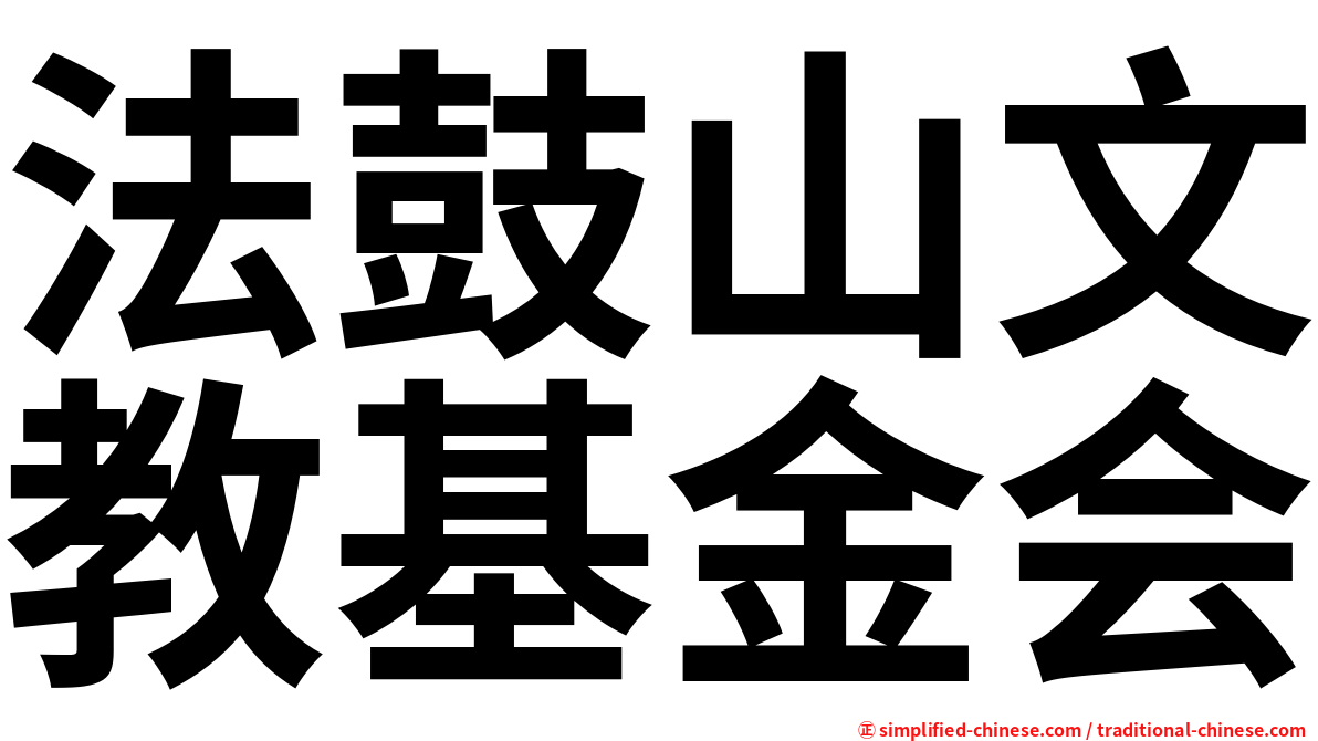 法鼓山文教基金会