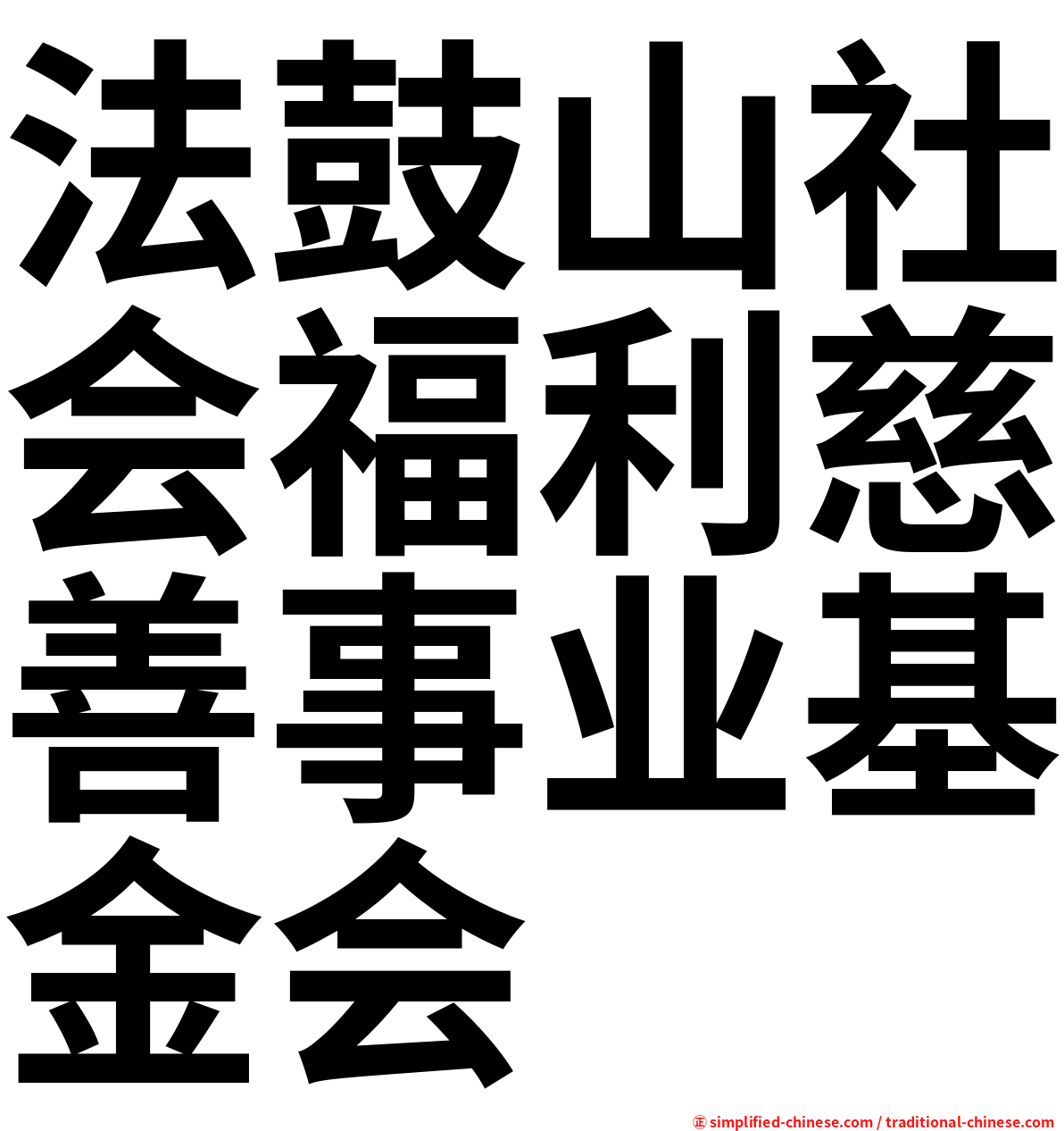 法鼓山社会福利慈善事业基金会
