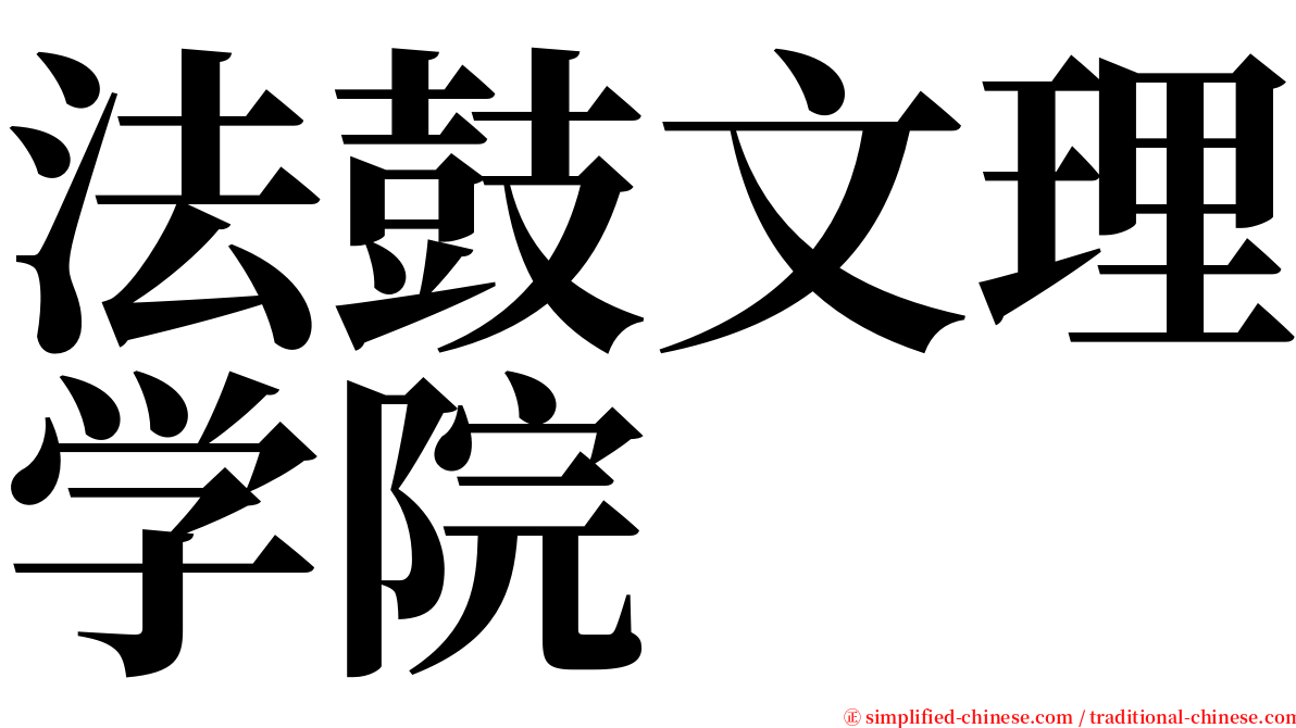 法鼓文理学院 serif font