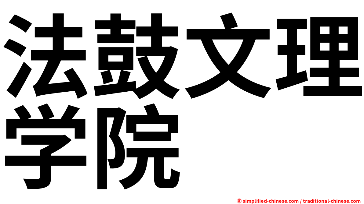 法鼓文理学院