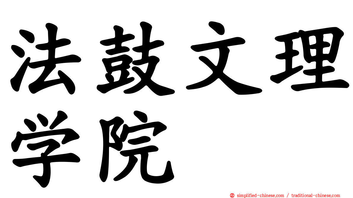 法鼓文理学院