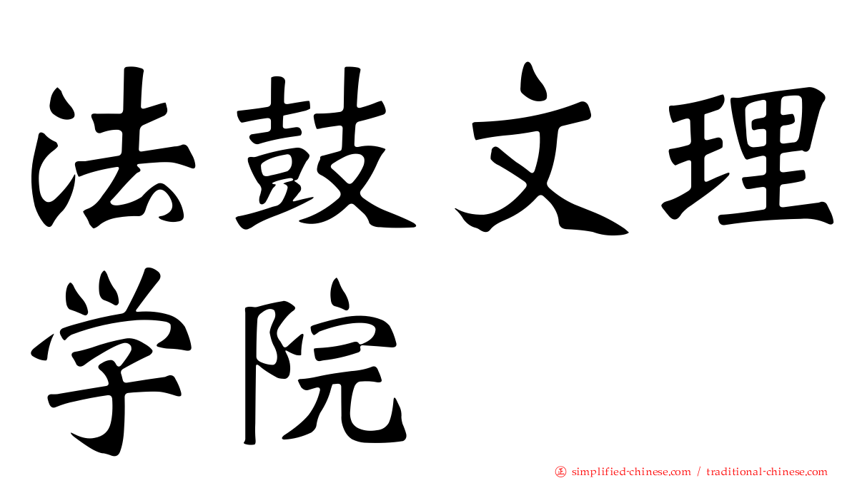 法鼓文理学院