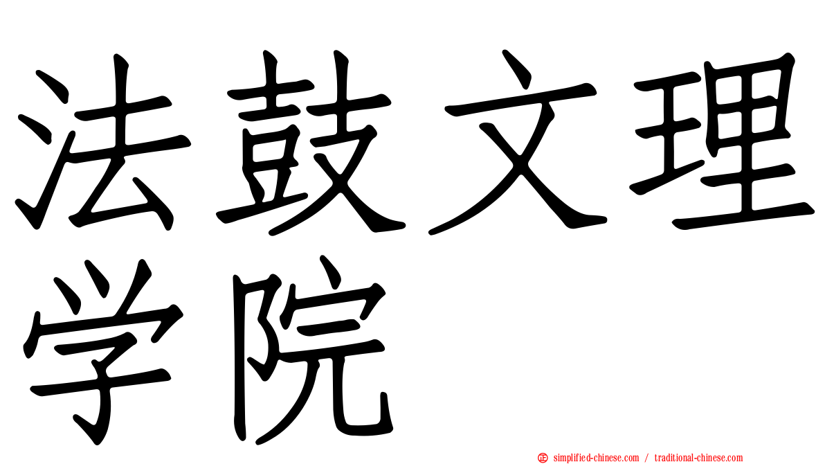 法鼓文理学院